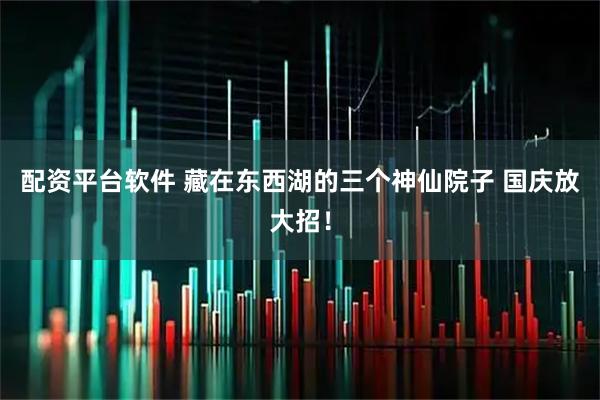 配资平台软件 藏在东西湖的三个神仙院子 国庆放大招！