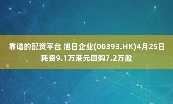 靠谱的配资平台 旭日企业(00393.HK)4月25日耗资9.1万港元回购7.2万股